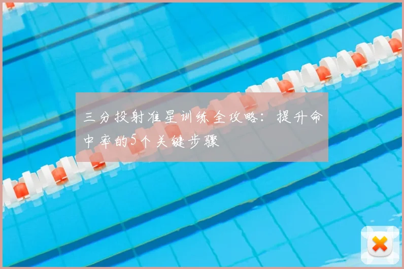 三分投射准星训练全攻略：提升命中率的5个关键步骤