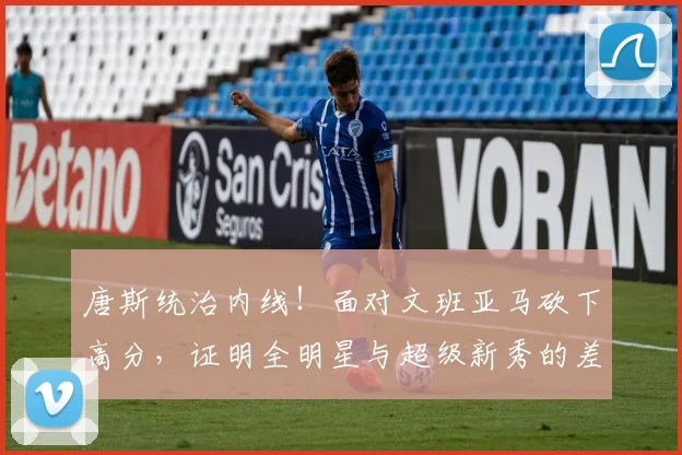 唐斯统治内线！面对文班亚马砍下高分，证明全明星与超级新秀的差距