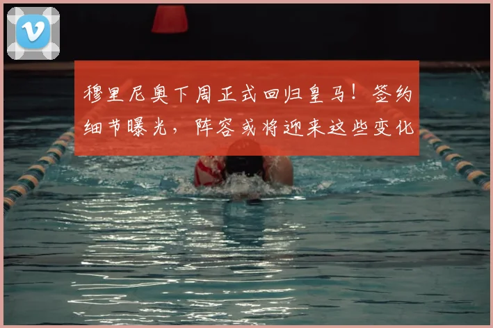 穆里尼奥下周正式回归皇马!签约细节曝光,阵容或将迎来这些变化