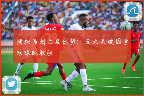 揭秘马刺主场优势:五大关键因素助球队取胜