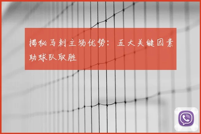 揭秘马刺主场优势：五大关键因素助球队取胜