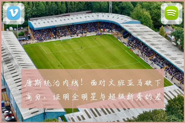 唐斯统治内线！面对文班亚马砍下高分，证明全明星与超级新秀的差距